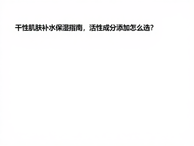 油性封闭剂与肤感平衡的艺术