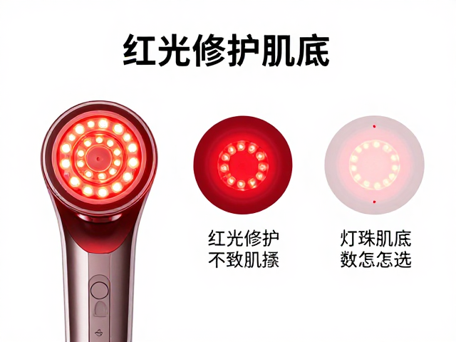 美容仪器科普，红光修护肌底，灯珠数量怎么选？