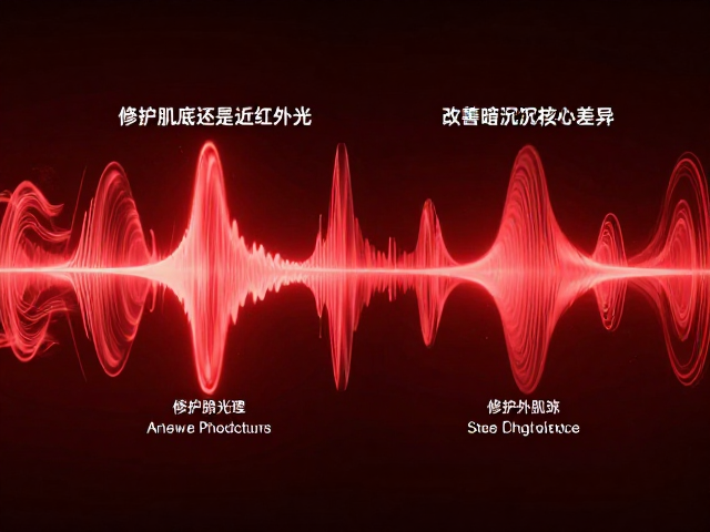红光修护肌底还是近红外光？揭秘改善暗沉肌肤的核心差异