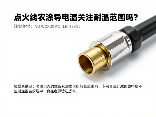 点火线圈接口涂导电脂要关注耐温范围吗？专家详解散热与防氧化