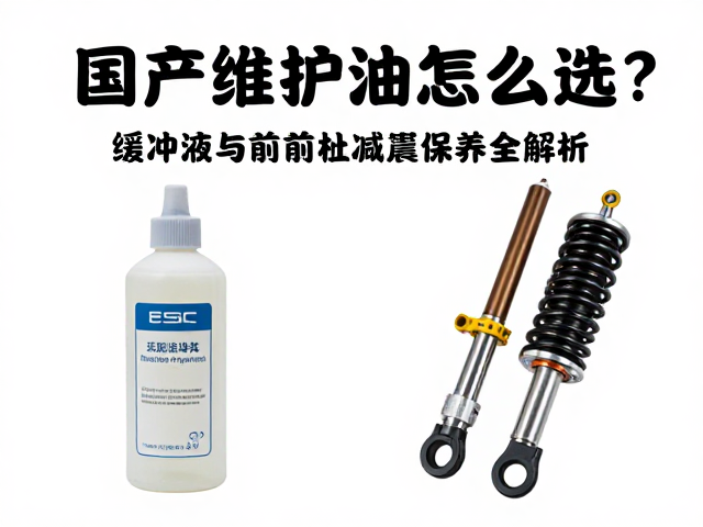 国产维护油怎么选？缓冲液与前叉减震保养全解析