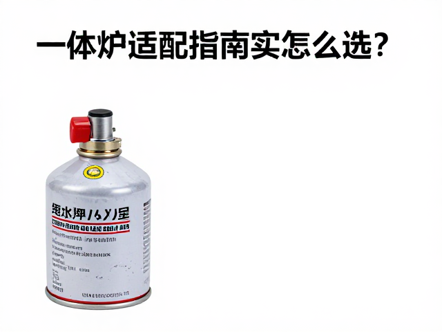 一体炉适配指南，气罐转接接头怎么选？短途单人用量实测推荐