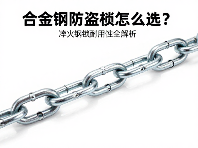 合金钢防盗锁链怎么选？淬火钢锁车架耐用性全解析