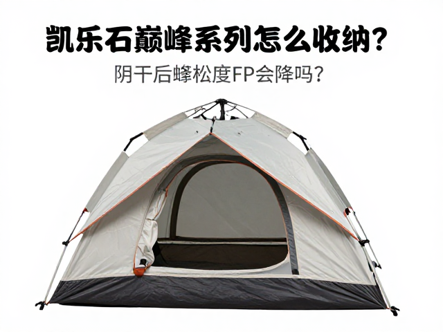 凯乐石巅峰系列帐篷怎么收纳?阴干后蓬松度FP会降吗?