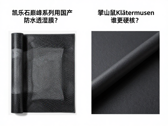 凯乐石巅峰系列用国产防水透湿膜?对比攀山鼠Klättermusen谁更硬核?