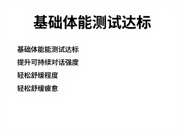 基础体能测试达标，提升可持续对话强度，轻松舒缓疲惫
