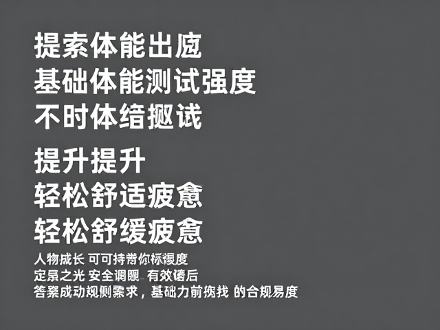 基础体能测试达标，提升可持续对话强度，轻松舒缓疲惫