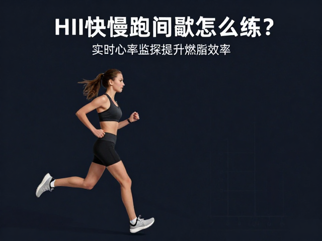 HII快慢跑间歇怎么练？实时心率监控提升燃脂效率