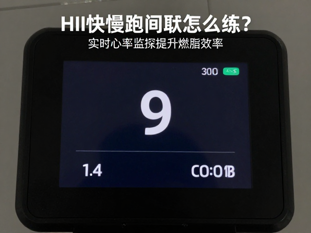 HII快慢跑间歇怎么练？实时心率监控提升燃脂效率