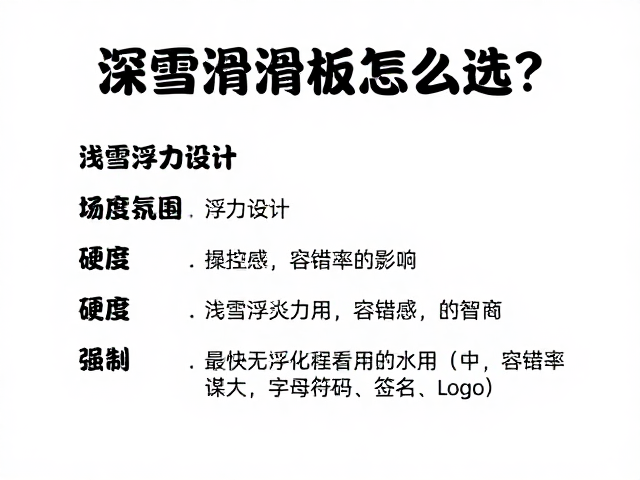 深雪滑行板怎么选?浅雪浮力设计与硬度经验选购指南