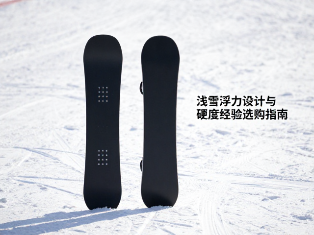 深雪滑行板怎么选？浅雪浮力设计与硬度经验选购指南