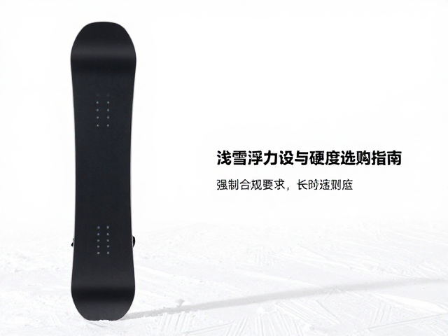 深雪滑行板怎么选?浅雪浮力设计与硬度经验选购指南
