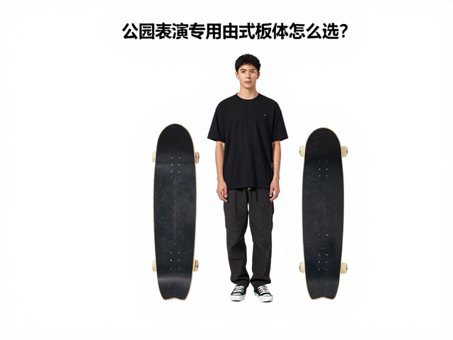公园表演专用自由式板体怎么选?根据身高体重选板长更稳