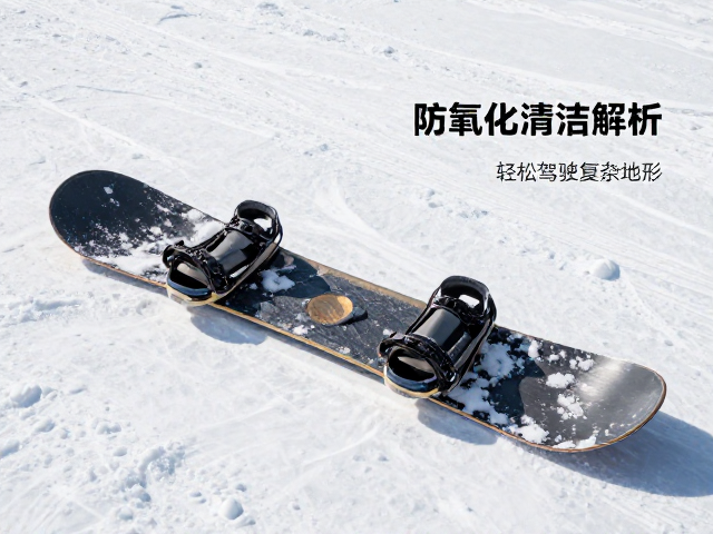 厚雪滑行选板头宽度?防氧化清洁指南,轻松驾驭复杂地形