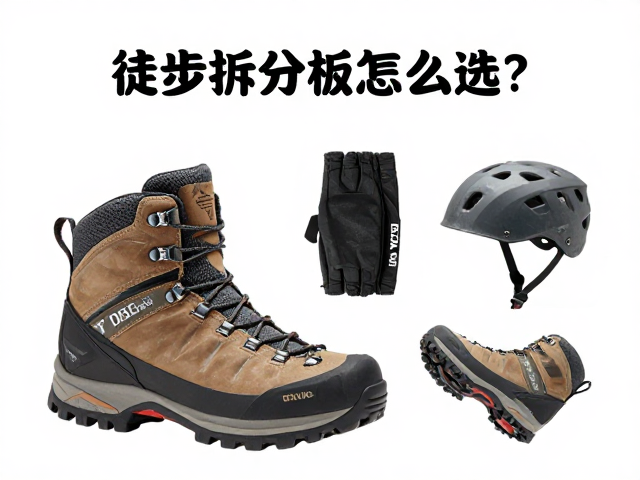 徒步拆分板怎么选?高山登山靴适配与头盔护具佩戴指南