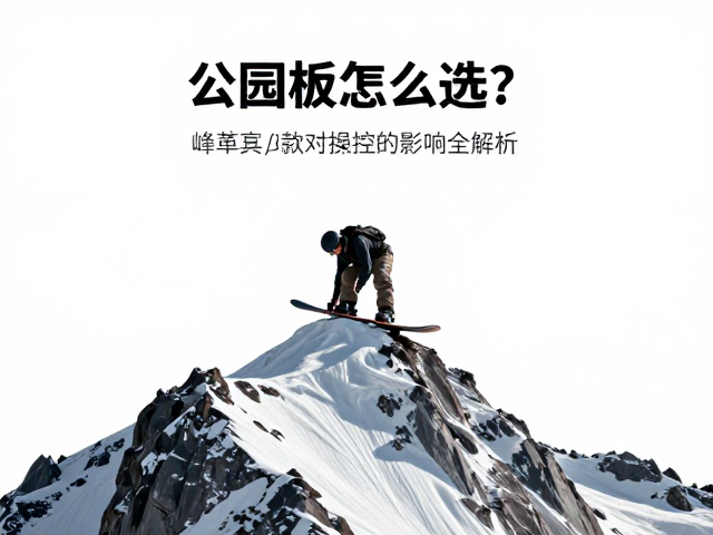公园板怎么选?山峰俯冲板头宽度对操控的影响全解析