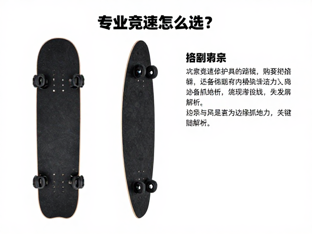 专业竞速板怎么选?必备护具与边缘抓地力关键解析