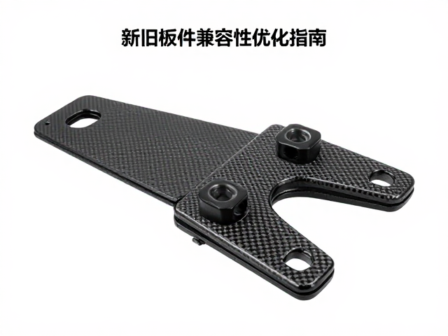 碳纤维复合材料双腿限位件,新旧板件兼容性优化指南