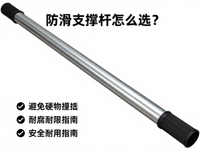 防滑支撑杆怎么选?避免硬物撞击,耐腐蚀,安全耐用指南