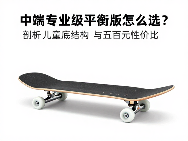 中端专业级平衡板怎么选?剖析孩童板底结构与数百元性价比