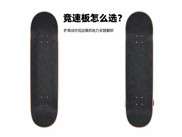 专业竞速板怎么选?必备护具与边缘抓地力关键解析