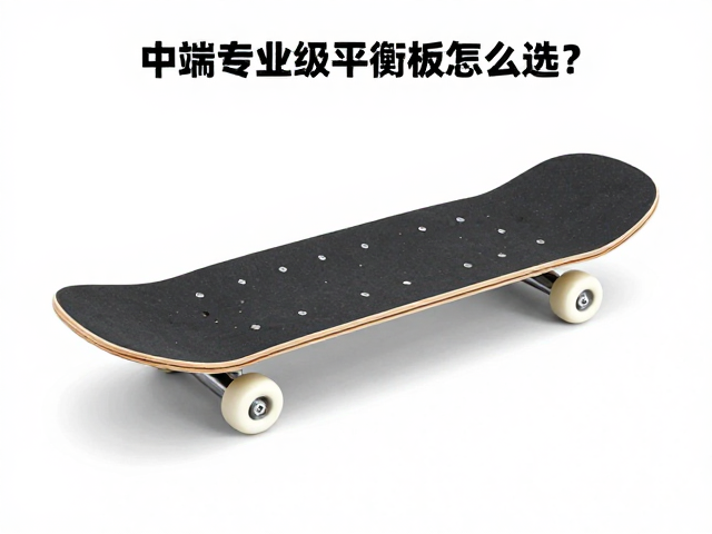 中端专业级平衡板怎么选?剖析孩童板底结构与数百元性价比