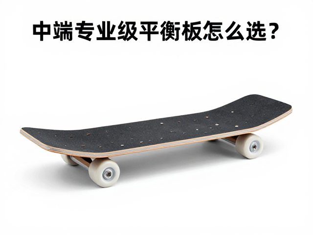 中端专业级平衡板怎么选?剖析孩童板底结构与数百元性价比