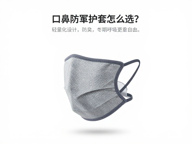 口鼻防寒护套怎么选?轻量化设计,定期除螨防臭,冬季呼吸更自由