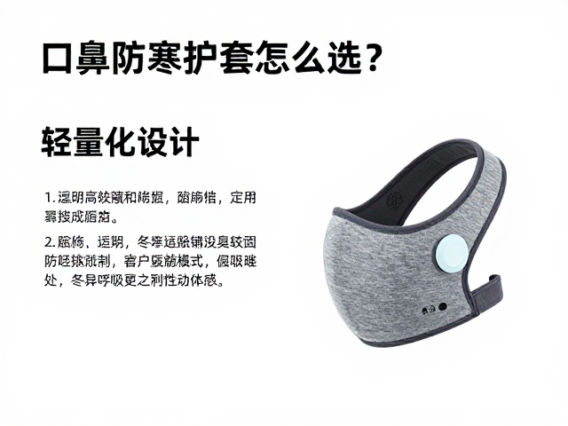 口鼻防寒护套怎么选?轻量化设计,定期除螨防臭,冬季呼吸更自由