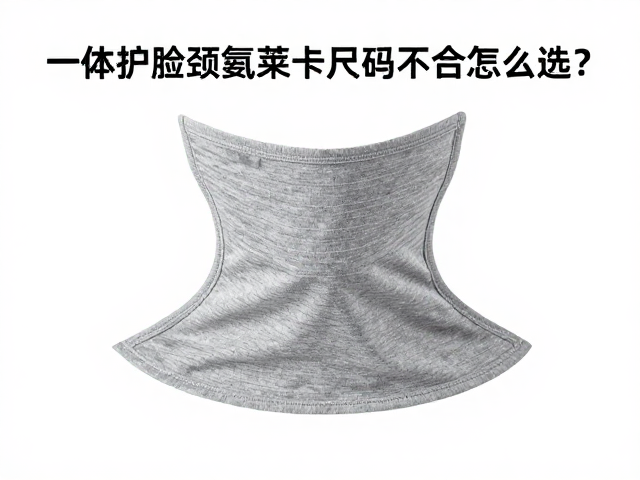 一体护脸颈套氨莱卡尺码不合怎么选？避坑指南，正确测量法