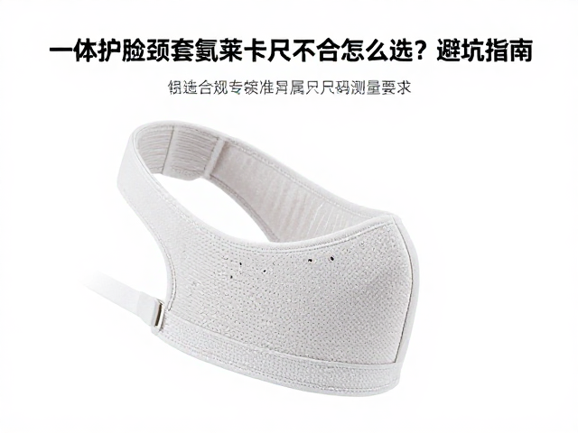 一体护脸颈套氨莱卡尺码不合怎么选?避坑指南,正确测量法