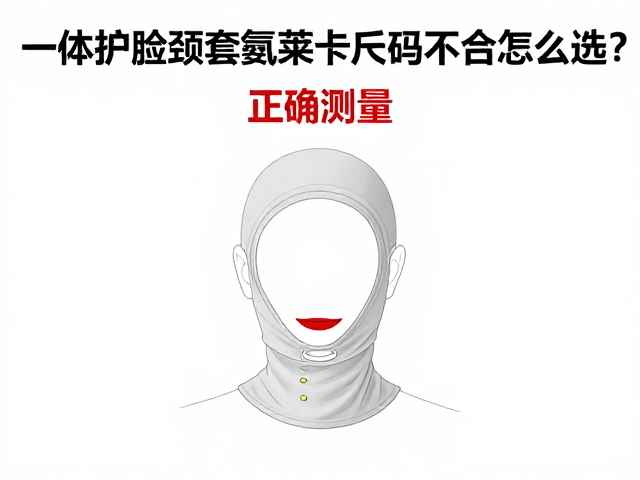一体护脸颈套氨莱卡尺码不合怎么选?避坑指南,正确测量法