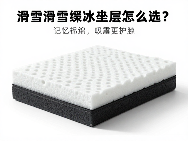 单板滑雪落地缓冲垫层怎么选？记忆海绵吸震更护膝