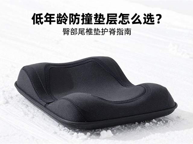 雪圈雪地车低龄防撞垫层怎么选?臀部尾椎垫护脊指南