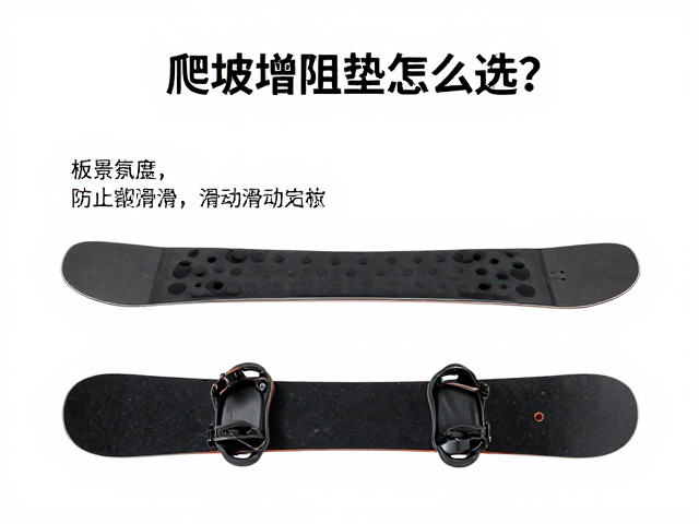 爬坡增阻垫怎么选？根据板底宽度定制，防止雪板滑动更稳