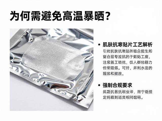 肌肤抗寒贴片铝箔复合层工艺解析，为何需避免高温暴晒？