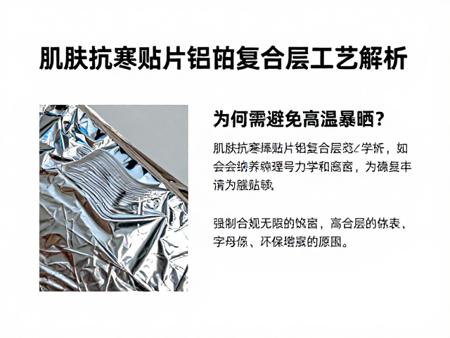 肌肤抗寒贴片铝箔复合层工艺解析,为何需避免高温暴晒?