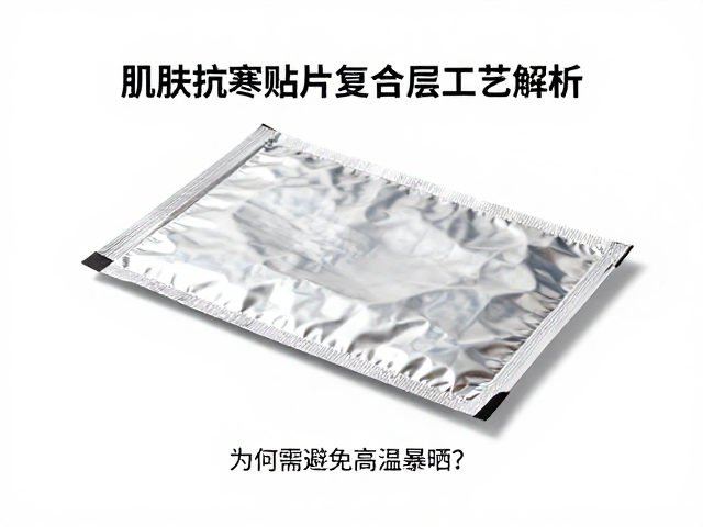 肌肤抗寒贴片铝箔复合层工艺解析,为何需避免高温暴晒?
