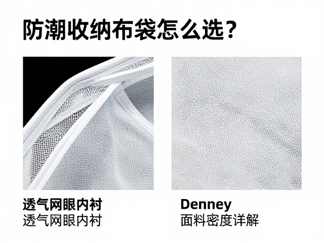 防潮收纳布袋怎么选?透气网眼内衬与Denier面料密度详解