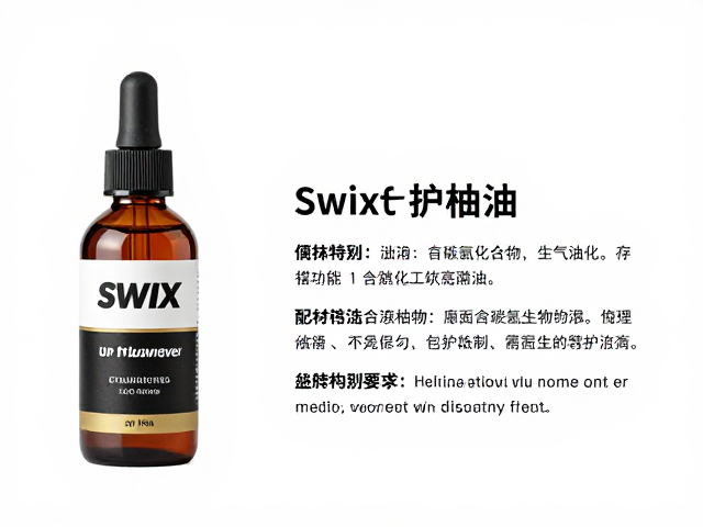 Swix板面养护油脂含碳氢化合物?专业解析与养护指南