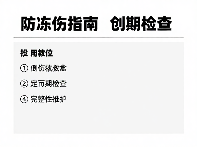 防冻伤指南,创伤救护盒组件定期检查与完整性维护