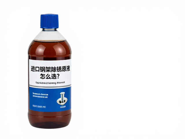 进口钢架除锈原液怎么选?避开品牌溢价,深度清洁螺丝与螺孔