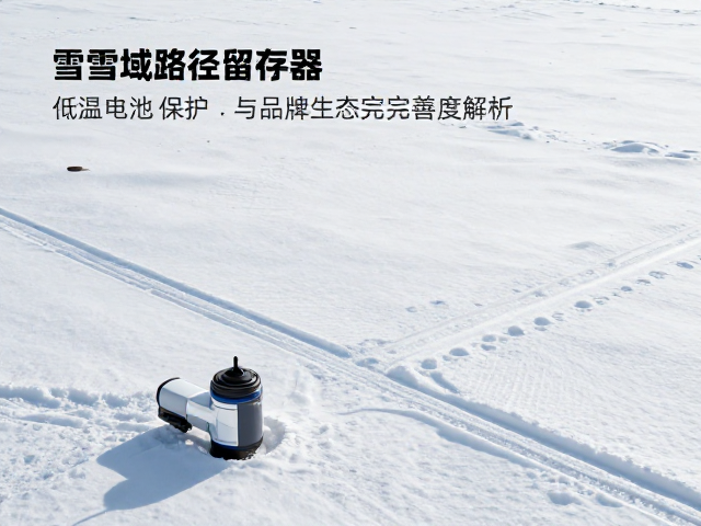 雪域路径留存器,低温电池保护与品牌生态完善度解析
