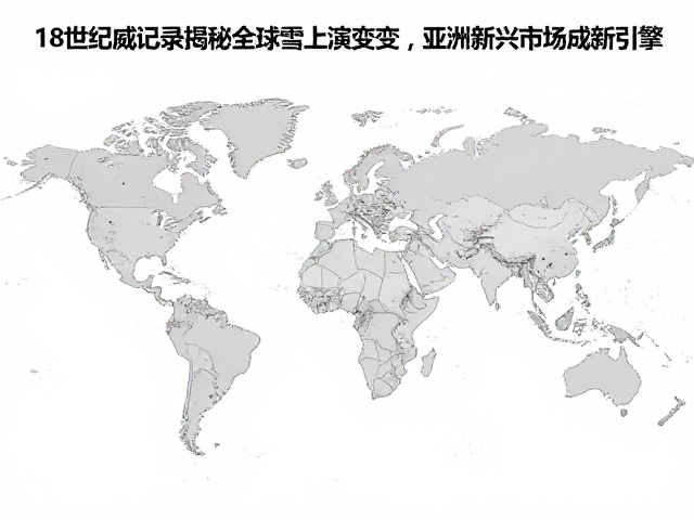 18世纪挪威记录揭秘全球雪上演变,亚洲新兴市场成新引擎