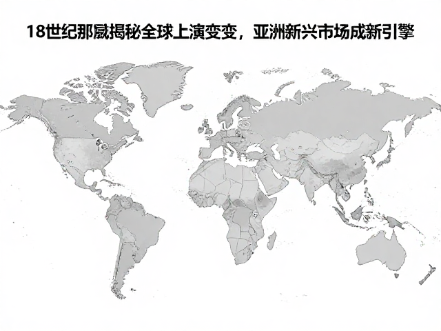 18世纪挪威记录揭秘全球雪上演变,亚洲新兴市场成新引擎