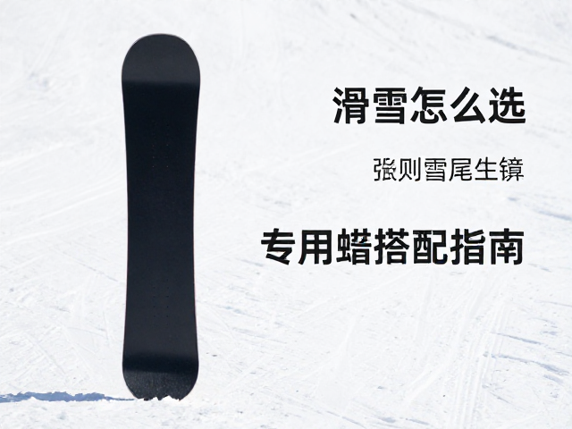 深雪滑行板怎么选?板尾宽度与专用蜡搭配指南