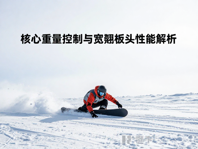 雪原穿越板怎么选？核心重量控制与宽翘板头性能解析