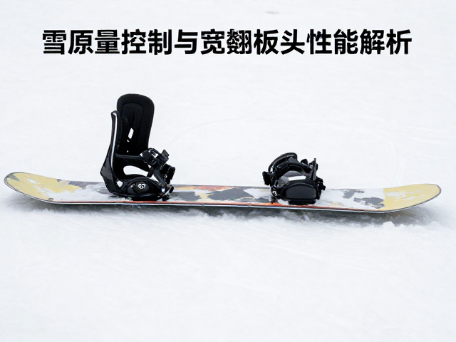 雪原穿越板怎么选？核心重量控制与宽翘板头性能解析
