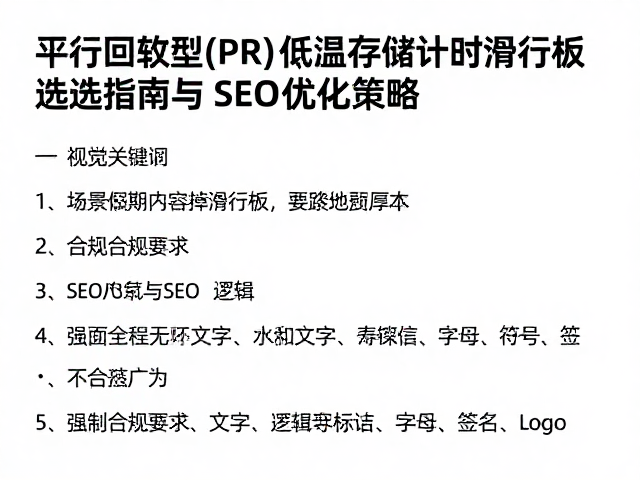 平行回转型(PR)低温存储计时滑行板选型指南与SEO优化策略