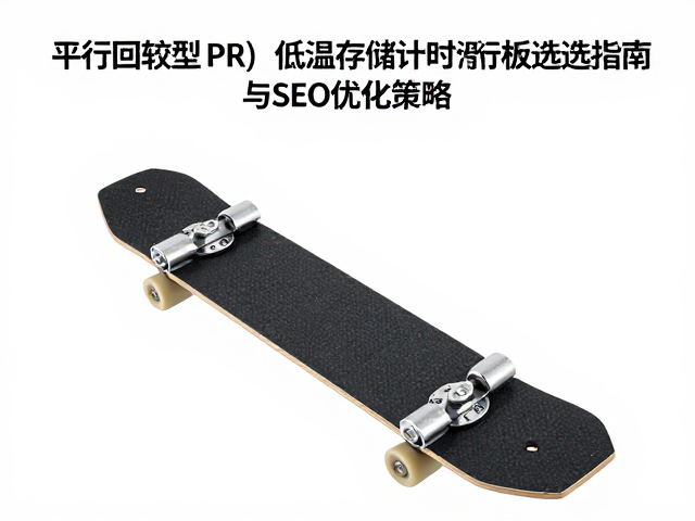 平行回转型(PR)低温存储计时滑行板选型指南与SEO优化策略
